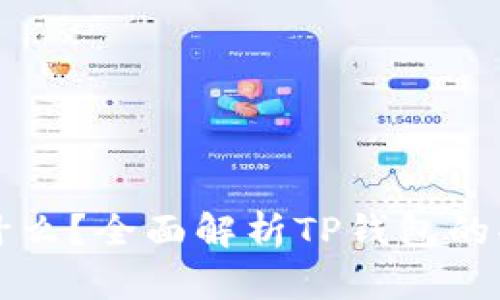 TP钱包是什么？全面解析TP钱包的功能与应用