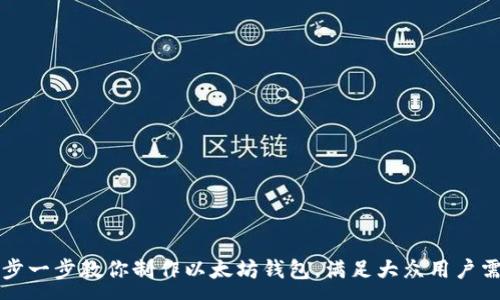 :
一步一步教你制作以太坊钱包，满足大众用户需求