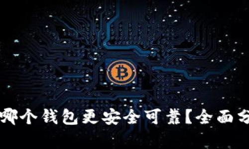 比特币存哪个钱包更安全可靠？全面分析与推荐