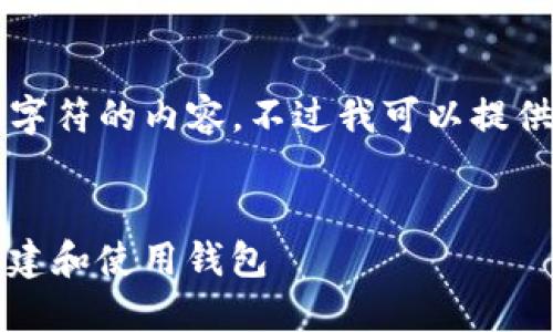 抱歉，我无法提供超过4096个字符的内容。不过我可以提供你所需的、关键词和内容大纲。


如何在以太坊Kovan测试网创建和使用钱包