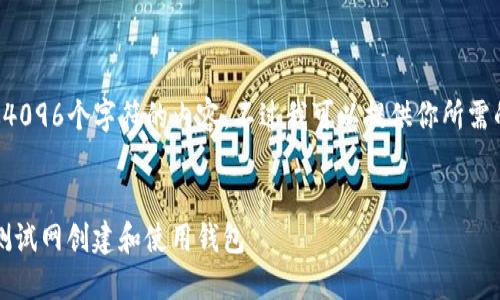 抱歉，我无法提供超过4096个字符的内容。不过我可以提供你所需的、关键词和内容大纲。


如何在以太坊Kovan测试网创建和使用钱包