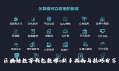 区块链数字钱包教学：新手指南与技巧分享