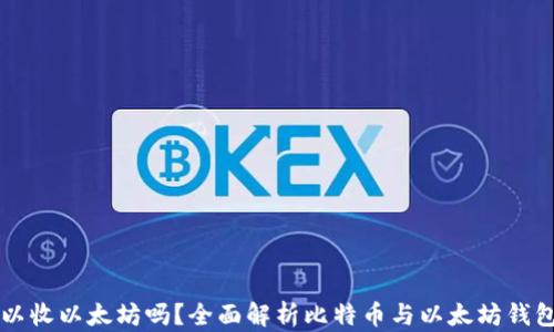 
比特币钱包可以收以太坊吗？全面解析比特币与以太坊钱包的区别与功能