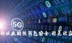 如何保护你的以太坊热钱包安全：避免被盗的全