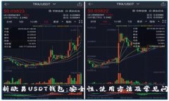全面解析欧易USDT钱包：安全性、使用方法及常见