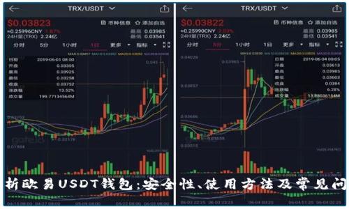 全面解析欧易USDT钱包：安全性、使用方法及常见问题解答