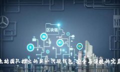 : 以太坊团队推出的新一代硬钱包：安全与便捷的