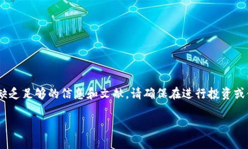 注意：关于“币安提tp钱包”的相关内容，目前缺乏足够的信息和文献，请确保在进行投资或使用相关产品时进行充分的研究和风险评估。

币安提tp钱包：全面解析及使用指南