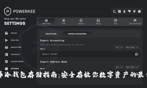 比特币冷钱包存储指南：安全存放你数字资产的最佳方式