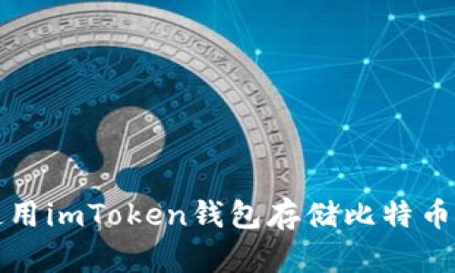 如何安全地使用imToken钱包存储比特币及其优势解析