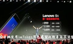 如何安全地使用imToken钱包存储比特币及其优势解