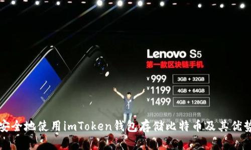 如何安全地使用imToken钱包存储比特币及其优势解析