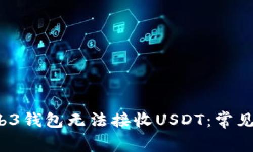  为什么你的Web3钱包无法接收USDT：常见问题及解决方案