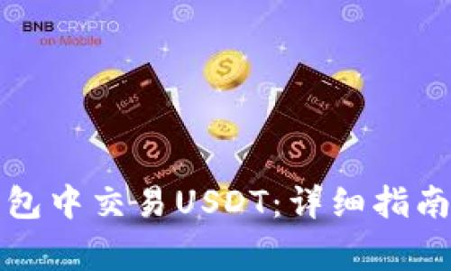 如何在以太坊钱包中交易USDT：详细指南与常见问题解答
