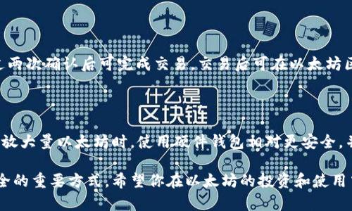   以太坊如何安全地存放在钱包中？详解多种钱包选择及操作指南 / 

 guanjianci 以太坊, 钱包, 加密货币, 存储 /guanjianci 

### 以太坊如何安全地存放在钱包中？

以太坊（Ethereum，简称ETH）是一种广泛使用的加密货币和区块链平台，其智能合约功能使其在市场上颇受欢迎。随着越来越多的人投资以太坊，如何安全地存放这些资产成为用户关注的焦点。本文将深入探讨以太坊的存储方式，帮助用户选择合适的钱包并进行操作。

#### 钱包的基本概念

加密货币钱包是存储数字资产的工具，它可以是硬件（例如USB设备）、软件（可在电脑或手机上运行的程序）、或在线（托管在网络上的服务）。它们的主要功能是管理和保护用户的私钥，从而使用户能够轻松且安全地发送和接收加密货币。不同类型的钱包在安全性和易用性上各有利弊，选择合适的钱包至关重要。

### 如何选择以太坊钱包？

在选择以太坊钱包之前，用户需要了解不同钱包类型的特点。一般来说，钱包可以分为以下几种类型：

#### 1. 热钱包与冷钱包

##### 热钱包

热钱包是指那些与互联网连接的钱包，例如钱包应用、交易所钱包等。它们便于快速交易，用户可以随时随地访问自己的资产。但由于常年连接网络，热钱包相对容易受到黑客攻击。

##### 冷钱包

冷钱包是指那些与互联网断开连接的钱包，例如硬件钱包和纸钱包。这类钱包提供更高的安全性，适合长期存放资产。用户可选择将资金存放在冷钱包中，以降低可能的网络攻击风险。

#### 2. 硬件钱包与软件钱包

##### 硬件钱包

硬件钱包是专门设计用于存储私钥设备，它们能离线存储用户的资产信息。知名的硬件钱包品牌包括Ledger和Trezor。硬件钱包通常提供高级的安全防护，但价格相对较高。

##### 软件钱包

软件钱包通常包含桌面钱包、移动钱包和浏览器扩展钱包。桌面钱包可以在个人电脑上运行，而移动钱包适用于手机应用。软件钱包中有些可以与不同的操作系统兼容，而有些则限制较多。尽管软件钱包使用方便，但它们的安全性相对较低。

#### 3. 在线钱包

在线钱包是一种基于网络的平台，用户可以通过浏览器或手机应用程序访问自己的资金。这类钱包的使用便捷，但用户需信任服务提供商的安全性。

### 如何将以太坊存放在钱包中？

#### 1. 创建钱包

在决定使用何种钱包后，用户需创建一个新的以太坊钱包。如果是硬件钱包，通常按照设备说明完成设置；而软件钱包则需要下载应用程序，按提示进行账户创建。在创建过程中，用户需要设置密码或备份助记词，以确保日后可以恢复钱包。

#### 2. 备份助记词

创建钱包时，服务提供商会给用户生成一组助记词。此组助记词相当于私钥，用户必须妥善保管。丢失助记词可能导致无法恢复钱包，甚至损失所有资产。因此，建议用户将助记词记录在纸上并存放在安全的地方.

#### 3. 转入以太坊

有了钱包后，用户可以通过交易所或其他用户向自己的以太坊地址转入资金。每个钱包都会生成一个唯一的以太坊地址，用户需要确保将ETH转至正确的地址。转账时最好确认地址的每一位，避免因多次输入错误导致资金丢失。

### 6个相关问题

#### 1. 以太坊钱包的安全性如何保障？

要保障以太坊钱包的安全性，用户可以采取以下几种措施：

- **定期更新软件**：确保钱包始终为最新版本，以提高安全性；
- **启用双重认证**：许多在线钱包提供双重认证（2FA）功能，务必要开启；
- **使用硬件钱包**：当持有大量资产时，建议使用硬件钱包存放；
- **备份助记词**：确保助记词被保存在安全的地方，避免丢失或泄露；
- **避免使用公用网络**：转账或访问钱包时尽量避免使用公用Wi-Fi网络，以降低信息被窃取的风险。

#### 2. 如何恢复丢失的以太坊钱包？

如果用户丢失了钱包或密码，通常可以通过助记词恢复。用户只需重新下载钱包软件，选择恢复钱包，并输入助记词。在输入正确的助记词后，用户即可再次获得对钱包的访问权。如果助记词丢失，可能将无法恢复钱包中的资产。因此，强调正规备份的重要性。

#### 3. 我可以在多个钱包中存储以太坊吗？

用户可以同时在多个钱包中存储以太坊。这样可以根据需要选择不同的转账方式。不同钱包之间转移资金也是非常简单的，只需提供目标钱包的以太坊地址即可。建议在不同钱包间分散存储资金，以降低资金集中时的风险。

#### 4. 以太坊钱包中的手续费如何计算？

以太坊网络的交易手续费主要由“Gas”决定。Gas是网络交易过程中的代价，手续费依据交易复杂度、网络块拥堵程度等多种因素变化。用户可以在设定交易时选择自己的Gas价格，网络较拥堵时建议将Gas价格调高，以加速交易完成。

#### 5. 如何向以太坊钱包发送以太坊？

用户可以通过交易所、P2P平台或其他钱包向目标以太坊地址进行汇款。开启钱包，选择发送，输入对方的以太坊地址和转账数量，经过两次确认后可完成交易。交易后可在以太坊区块链上进行查询，以确认转账状态。

#### 6. 如何提高钱包安全性？

提高钱包安全性的几点建议：定期更换密码、使用强密码、开启双重认证、保存助记词和私钥、选择信誉良好的钱包供应商。当钱包内存放大量以太坊时，使用硬件钱包相对更安全，并能显著降低风险。

通过本文的详细介绍，相信你对以太坊的存储与安全防护有了更清晰的认识。在日常使用中，保持警惕、保持常识，是保障数字资产安全的重要方式。希望你在以太坊的投资和使用中获益丰厚。