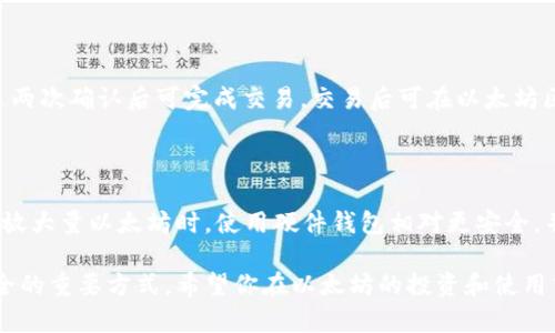   以太坊如何安全地存放在钱包中？详解多种钱包选择及操作指南 / 

 guanjianci 以太坊, 钱包, 加密货币, 存储 /guanjianci 

### 以太坊如何安全地存放在钱包中？

以太坊（Ethereum，简称ETH）是一种广泛使用的加密货币和区块链平台，其智能合约功能使其在市场上颇受欢迎。随着越来越多的人投资以太坊，如何安全地存放这些资产成为用户关注的焦点。本文将深入探讨以太坊的存储方式，帮助用户选择合适的钱包并进行操作。

#### 钱包的基本概念

加密货币钱包是存储数字资产的工具，它可以是硬件（例如USB设备）、软件（可在电脑或手机上运行的程序）、或在线（托管在网络上的服务）。它们的主要功能是管理和保护用户的私钥，从而使用户能够轻松且安全地发送和接收加密货币。不同类型的钱包在安全性和易用性上各有利弊，选择合适的钱包至关重要。

### 如何选择以太坊钱包？

在选择以太坊钱包之前，用户需要了解不同钱包类型的特点。一般来说，钱包可以分为以下几种类型：

#### 1. 热钱包与冷钱包

##### 热钱包

热钱包是指那些与互联网连接的钱包，例如钱包应用、交易所钱包等。它们便于快速交易，用户可以随时随地访问自己的资产。但由于常年连接网络，热钱包相对容易受到黑客攻击。

##### 冷钱包

冷钱包是指那些与互联网断开连接的钱包，例如硬件钱包和纸钱包。这类钱包提供更高的安全性，适合长期存放资产。用户可选择将资金存放在冷钱包中，以降低可能的网络攻击风险。

#### 2. 硬件钱包与软件钱包

##### 硬件钱包

硬件钱包是专门设计用于存储私钥设备，它们能离线存储用户的资产信息。知名的硬件钱包品牌包括Ledger和Trezor。硬件钱包通常提供高级的安全防护，但价格相对较高。

##### 软件钱包

软件钱包通常包含桌面钱包、移动钱包和浏览器扩展钱包。桌面钱包可以在个人电脑上运行，而移动钱包适用于手机应用。软件钱包中有些可以与不同的操作系统兼容，而有些则限制较多。尽管软件钱包使用方便，但它们的安全性相对较低。

#### 3. 在线钱包

在线钱包是一种基于网络的平台，用户可以通过浏览器或手机应用程序访问自己的资金。这类钱包的使用便捷，但用户需信任服务提供商的安全性。

### 如何将以太坊存放在钱包中？

#### 1. 创建钱包

在决定使用何种钱包后，用户需创建一个新的以太坊钱包。如果是硬件钱包，通常按照设备说明完成设置；而软件钱包则需要下载应用程序，按提示进行账户创建。在创建过程中，用户需要设置密码或备份助记词，以确保日后可以恢复钱包。

#### 2. 备份助记词

创建钱包时，服务提供商会给用户生成一组助记词。此组助记词相当于私钥，用户必须妥善保管。丢失助记词可能导致无法恢复钱包，甚至损失所有资产。因此，建议用户将助记词记录在纸上并存放在安全的地方.

#### 3. 转入以太坊

有了钱包后，用户可以通过交易所或其他用户向自己的以太坊地址转入资金。每个钱包都会生成一个唯一的以太坊地址，用户需要确保将ETH转至正确的地址。转账时最好确认地址的每一位，避免因多次输入错误导致资金丢失。

### 6个相关问题

#### 1. 以太坊钱包的安全性如何保障？

要保障以太坊钱包的安全性，用户可以采取以下几种措施：

- **定期更新软件**：确保钱包始终为最新版本，以提高安全性；
- **启用双重认证**：许多在线钱包提供双重认证（2FA）功能，务必要开启；
- **使用硬件钱包**：当持有大量资产时，建议使用硬件钱包存放；
- **备份助记词**：确保助记词被保存在安全的地方，避免丢失或泄露；
- **避免使用公用网络**：转账或访问钱包时尽量避免使用公用Wi-Fi网络，以降低信息被窃取的风险。

#### 2. 如何恢复丢失的以太坊钱包？

如果用户丢失了钱包或密码，通常可以通过助记词恢复。用户只需重新下载钱包软件，选择恢复钱包，并输入助记词。在输入正确的助记词后，用户即可再次获得对钱包的访问权。如果助记词丢失，可能将无法恢复钱包中的资产。因此，强调正规备份的重要性。

#### 3. 我可以在多个钱包中存储以太坊吗？

用户可以同时在多个钱包中存储以太坊。这样可以根据需要选择不同的转账方式。不同钱包之间转移资金也是非常简单的，只需提供目标钱包的以太坊地址即可。建议在不同钱包间分散存储资金，以降低资金集中时的风险。

#### 4. 以太坊钱包中的手续费如何计算？

以太坊网络的交易手续费主要由“Gas”决定。Gas是网络交易过程中的代价，手续费依据交易复杂度、网络块拥堵程度等多种因素变化。用户可以在设定交易时选择自己的Gas价格，网络较拥堵时建议将Gas价格调高，以加速交易完成。

#### 5. 如何向以太坊钱包发送以太坊？

用户可以通过交易所、P2P平台或其他钱包向目标以太坊地址进行汇款。开启钱包，选择发送，输入对方的以太坊地址和转账数量，经过两次确认后可完成交易。交易后可在以太坊区块链上进行查询，以确认转账状态。

#### 6. 如何提高钱包安全性？

提高钱包安全性的几点建议：定期更换密码、使用强密码、开启双重认证、保存助记词和私钥、选择信誉良好的钱包供应商。当钱包内存放大量以太坊时，使用硬件钱包相对更安全，并能显著降低风险。

通过本文的详细介绍，相信你对以太坊的存储与安全防护有了更清晰的认识。在日常使用中，保持警惕、保持常识，是保障数字资产安全的重要方式。希望你在以太坊的投资和使用中获益丰厚。