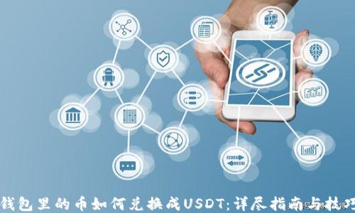 
钱包里的币如何兑换成USDT：详尽指南与技巧