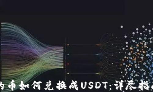 
钱包里的币如何兑换成USDT：详尽指南与技巧