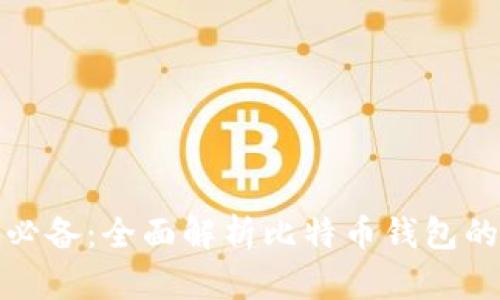 比特币投资必备：全面解析比特币钱包的种类与选择