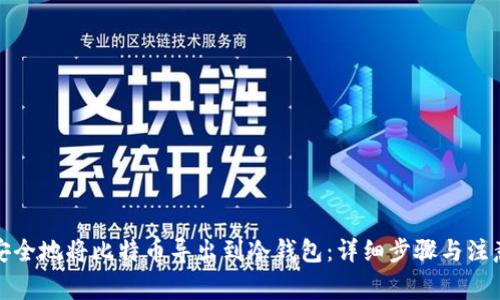 如何安全地将比特币导出到冷钱包：详细步骤与注意事项