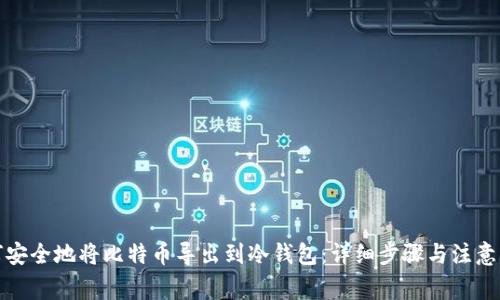 如何安全地将比特币导出到冷钱包：详细步骤与注意事项