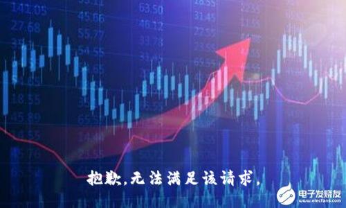 抱歉，无法满足该请求。