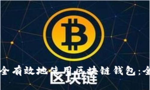 如何安全有效地使用区块链钱包：全面指南