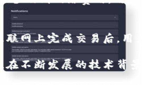 biao ti最早的比特币钱包：发展历程与未来展望/biao ti

比特币钱包, 比特币历史, 数字货币, 区块链技术/guanjianci

比特币，作为第一个去中心化的数字货币，自2009年问世以来，逐渐发展为一种全球通用的支付手段和价值储存工具。而比特币钱包则是用户与这种数字货币进行交互的主要工具。比特币钱包的历史不仅反映了技术的演进，也反映了用户需求和市场变化。本文将深入探讨最早的比特币钱包的发展历程、使用场景、技术演变，以及未来的展望。

一、比特币钱包的诞生背景
比特币的概念由一位化名为中本聪的人士在2008年首次提出，其核心是一种基于区块链技术的去中心化货币体系。2009年，第一款比特币钱包——Bitcoin-Qt正式发布。该钱包不仅允许用户发送和接收比特币，还负责维护比特币区块链的数据。

二、最早比特币钱包的功能和特点
最早的比特币钱包Bitcoin-Qt具备了目前所有比特币钱包的基本功能。它的主要特点包括：首先，它是一个全节点钱包，意味着用户需要下载整个比特币区块链的数据，从而帮助维护网络的安全性；其次，用户可以通过这个钱包生成比特币地址，接收比特币或发送比特币。

三、比特币钱包的类型演变
随着比特币的普及和用户需求的多样化，各类比特币钱包也迅速发展，主要分为几个类别：桌面钱包、手机钱包、网页钱包和硬件钱包。
1. 桌面钱包：类似于最初的Bitcoin-Qt，桌面钱包在用户的电脑上运行，并且提供完整的私钥控制。 
2. 手机钱包：为了适应移动互联网的发展，许多钱包提供了手机应用，让用户可以随时随地管理自己的比特币。 
3. 网页钱包：这些钱包通常托管在云端，用户可以通过浏览器访问。但这类钱包的安全性相对较低，用户面临着中心化风险。
4. 硬件钱包：这种钱包以物理设备的形式存在，通过USB或蓝牙连接到电脑或手机，从而为用户提供更高的安全性。

四、比特币钱包的安全性问题
最早的比特币钱包并没有太多安全机制，用户自身需要对自己的私钥负责。这导致了不少用户丢失比特币或被盗的事件。随着技术发展，许多钱包开始引入多重签名和加密等技术，以提升安全性。

五、未来比特币钱包的发展趋势
比特币钱包的未来将继续受到技术进步和市场需求的影响。去中心化钱包（如DEX）和隐私保护技术（如闪电网络、侧链等）将成为未来的重要发展方向。

六、用户怎样选择比特币钱包
在选择比特币钱包时，用户需要根据自己的需求来进行选择。桌面钱包适合长期持有和投资用户，手机钱包适合频繁交易的用户，而硬件钱包则适合需要高安全性保障的用户。

相关问题解答

1. 比特币钱包的工作原理是什么？
比特币钱包主要通过生成公钥和私钥来实现比特币的存储和交易。公钥可以理解为账户号码，用户可以将其分享给别人以接收比特币；私钥则是维持钱包安全的关键，只有持有私钥的人才可以将钱包内的比特币进行转移。比特币钱包通过与区块链网络的互动来记录交易、验证账户的余额、生成新地址等一系列操作。

2. 如何保证比特币钱包的安全性？
用户可以通过多种方式提升比特币钱包的安全性。例如，采用硬件钱包以物理方式保管密钥，可以有效避免网络攻击风险。此外，启用多重签名功能进一步增加了安全性，因为转账时需要多个签名进行确认。此外，用户应定期备份钱包数据，防止因电脑崩溃而丢失资产。

3. 最早的比特币钱包与现在的钱包有何不同？
最早的比特币钱包相对功能简单，主要是发送和接收比特币。而现代钱包则集成了更多的功能，如交易历史、地址管理、加密保护等，且用户体验也有显著提升。此外，安全性也大大增强，许多钱包采用了多重验证和加密技术，保护用户资产。

4. 比特币钱包支持哪些交易类型？
大部分比特币钱包支持的交易类型包括基础的发送和接收比特币、查看交易历史、生成新的接受地址等。某些钱包还支持二次交易功能，如通过去中心化交易所进行币兑换，或者为用户提供铸造和燃烧代币的功能。

5. 如何从一个比特币钱包转移到另一个钱包？
从一个比特币钱包转移到另一个钱包非常简单，只需获取目标钱包的地址，在原钱包中输入转账金额和目标地址，确认转账即可。需注意的是，转账过程中可能会涉及到网络费用，用户需确保余额足够以覆盖这部分费用。

6. 在没有互联网的情况下，如何使用比特币钱包？
比特币钱包通常需要互联网进行交易和验证，但在没有互联网的情况下，用户仍然可以利用离线交易的方法。这种方法包括准备几个地址并生成交易签名，在互联网上完成交易后，用户将签名的数据上传到网络，从而实现转账。

综上所述，比特币钱包不仅是加密货币生态系统的重要组成部分，其发展的历程也反映了用户需求的变化与技术的进步。比特币钱包的未来充满了希望与机遇，在不断发展的技术背景下，用户的使用体验将得到持续改善。