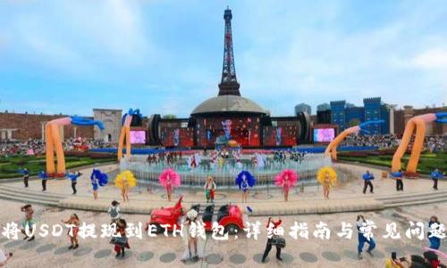 如何将USDT提现到ETH钱包：详细指南与常见问题解答