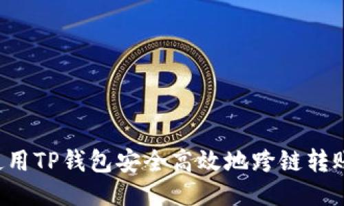 如何使用TP钱包安全高效地跨链转账USDT