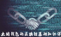 以太坊钱包的区块链基础知识详解