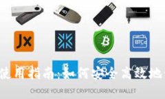 商城钱包USDT使用指南：如何安全高效地管理USD