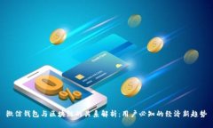 微信钱包与区块链的关系解析：用户必知的经济