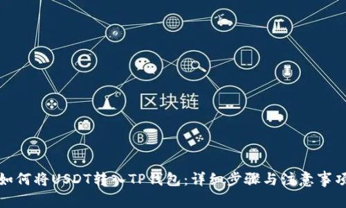 如何将USDT转入TP钱包：详细步骤与注意事项