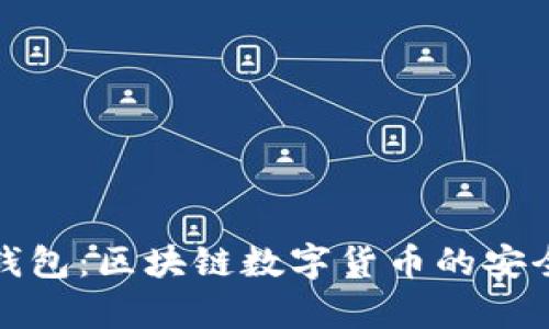 全面解析袋熊钱包：区块链数字货币的安全存储解决方案