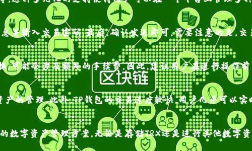   TP钱包TRX的U：如何安全存储和管理数字资产 / 
 guanjianci TP钱包, TRX, 数字资产, 加密货币 /guanjianci 

引言
近年来，随着区块链技术的飞速发展，数字资产投资逐渐走入大众视野。其中，TRON（波场）作为一种针对内容共享和娱乐应用的区块链平台，其代币TRX受到了许多投资者的关注。而TP钱包作为一种便捷、安全的数字资产钱包，成为了众多用户存储和管理TRX及其他数字资产的首选工具。

TP钱包简介
TP钱包是一个多功能的数字资产钱包，支持TRX、ETH、BTC等多种主流数字货币的存储与管理。它提供了简洁的用户界面和强大的功能，使得用户可以方便地进行数字资产的转账、兑换和管理。同时，TP钱包还具备强大的安全保护机制，采用了多重签名、私钥保护等技术确保用户资产的安全。

TRX的概念及价值
TRX，作为TRON平台的原生代币，是基于区块链的数字资产，旨在通过分散的电子分发技术，改善内容共享的效率和流畅性。TRX的价值主要在于它在TRON生态系统中的应用，包括游戏、应用开发、内容创作等多个领域。随着用户对去中心化应用的需求不断增加，TRX的前景也愈发光明。

如何使用TP钱包存储TRX
使用TP钱包存储TRX相对简单。首先，用户需要下载并安装TP钱包应用。注册完成后，用户可以创建新的钱包或导入已有钱包。创建钱包时，需要妥善保存好助记词，这关乎到资金的安全。注册完成后，用户可以在钱包界面找到TRX资产，点击“接收”按钮生成TRX地址，并将TRX发送到该地址。这样，就完成了TRX的存储过程。

如何安全管理TP钱包中的TRX
管理TP钱包中的TRX需要注意几个关键点：首先，要确保设备的安全，定期更新手机系统或钱包应用，避免使用公共Wi-Fi进行交易。其次，定期备份钱包文件和助记词，并将其存放在安全的位置。最后，建议开启钱包的二次确认功能，以进一步提高资产的安全性。

常见问题解答

1. TP钱包安全吗？
TP钱包的安全性主要体现在几个方面：首先，TP钱包采用了高强度的加密技术，确保用户的私钥和助记词不被泄露。其次，钱包支持多种安全机制，例如指纹识别与双因素认证。此外，钱包的开发团队也会定期对应用进行安全更新，以修复可能存在的漏洞。然而，用户在使用过程中也需保持警惕，防止下载恶意软件或泄露个人信息，这也是确保资产安全的重要因素。

2. 如何恢复丢失的TP钱包？
如果用户在TP钱包中丢失了访问权，可以通过助记词进行恢复。助记词是用户在创建钱包时生成的一组随机词语，是恢复钱包的唯一凭证。在重新安装TP钱包后，选择“从助记词恢复”选项，将助记词逐字输入，即可恢复对钱包的访问。如果丢失了助记词，用户将无法找回钱包中的资产，因此在创建钱包时，一定要妥善保存助记词。

3. TP钱包支持哪些数字资产？
TP钱包支持多种主流数字资产的存储与管理，包括但不限于TRX（波场）、ETH（以太坊）、BTC（比特币）等。此外，TP钱包还支持多种代币，如USDT（泰达币）、BNB（币安币）等。这种多元化的支持使得用户可以在一个平台上管理多种数字资产，提供了极大的便利性。然而实际操作中，建议用户查看钱包的更新日志，以确认支持的具体币种。

4. 如何从TP钱包转账TRX？
用户可以通过以下步骤从TP钱包转账TRX：首先在钱包界面找到TRX资产，点击“转账”选项。接着，输入接收方的TRX地址和转账金额。在输入完成后，用户需确认交易信息并输入交易密码。最后，确认发送即可。需要注意的是，交易一旦发送，将不可逆转，因此一定要仔细核对对方地址和金额，以免造成损失。

5. TP钱包是否收费？
TP钱包在进行数字资产存储和转账时，通常会收取一定的交易手续费。这一手续费是由区块链网络本身决定的，而非钱包平台所设定。此外，如果用户选择进行资产兑换，可能会涉及额外的手续费。因此，建议用户在进行操作前了解相应的费用结构，以避免意外支出。

6. 如何评价TP钱包的用户体验？
TP钱包在用户体验方面表现良好。首先，其界面设计简洁友好，容易上手，适合新手用户使用。其次，钱包的功能设置较为全面，用户可以方便地在一个平台上进行多种资产的管理。此外，TP钱包的交易速度较快，用户几乎可以实时完成转账操作。尽管如此，用户评价常常与个人习惯和需求有关，因此建议新用户在使用前查看其他用户的评测和建议，以便做出更好的决策。

总结
随着越来越多的人加入数字货币的投资行列，选择一款安全可靠的数字资产钱包变得尤为重要。TP钱包以其出色的安全性和用户友好的界面，为用户提供了一个便捷的数字资产管理方案。无论是存储TRX还是进行其他数字资产的交易，TP钱包都提供了良好的支持和服务。希望本文能够帮助读者更好地理解TP钱包及其在管理TRX中的应用价值，使大家在数字资产投资中能够更加得心应手。