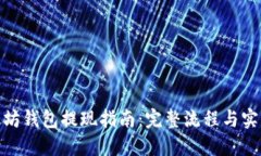 : 以太坊钱包提现指南：完整流程与实用技巧