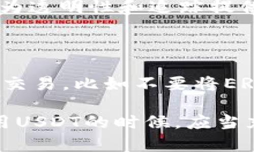   USDT钱包地址的追踪性分析与隐私保护思考 / 

 guanjianci USDT, 钱包地址, 追踪, 区块链 /guanjianci 

在数字货币快速发展的时代，USDT（Tether）作为一种流通广泛的稳定币，受到了越来越多用户的关注。在参与USDT交易的过程中，用户常常会对钱包地址的隐私保护和追踪能力产生疑问。USDT的钱包地址是否可以被追踪？在这篇文章中，我们将深入探讨这一话题，分析USDT钱包地址的追踪性，涉及的技术机制，隐私保护的方法及其对用户的影响。另外，我们还会解答一些用户相关的问题，以帮助更好地理解USDT钱包地址的追踪性。

1. USDT的工作原理

USDT是一种以美元为基础的稳定币，它的价值通常与美元挂钩。用户可以在各种加密货币交易所、数字钱包之间进行交易。与比特币和以太坊等公链相比，USDT支持多种区块链，包括Ethereum、TRON和Omni层等。在这些区块链上，USDT的转账过程是透明可见的，任何人都可以通过区块链探测器查看交易记录。

在USDT的交易过程中，每个用户都会拥有一个或多个钱包地址，这些地址是以一串字母和数字组成的字符串。所有的交易和余额信息都保存在链上，这使得用户可以追踪资金的流动情况。然而，尽管区块链是公开透明的，钱包地址本身并不直接关联个人身份信息，这也就引发了关于隐私安全的讨论。

2. 区块链的透明性与隐私性

区块链技术的核心特性之一就是其透明性。任何人在区块链上进行的交易都可以被其他用户查看，但这些交易并不会直接显示交易者的身份信息。虽然这为交易提供了便利，确保了信息的透明性，但同时也意味着在某些情况下，钱包地址可以被追踪，从而推测出特定用户的交易行为和历史记录。

为了保护个人隐私，一些用户可能会采用多重地址和混合服务（如CoinJoin）等方法来增强自己的隐私保护。这些方法可以使得追踪钱包地址的难度大大增加。然而，即便如此，在部分情况下，用户的交易历史和资产流动仍然可能被揭示。因为随着时间的推移，某些地址可能会被标记为某个特定的交易所或钱包服务提供商，从而与特定的用户行为产生关联。

3. 钱包地址的追踪机制

虽然USDT的钱包地址在表面上没有直接的个人身份信息，但通过对交易链的深入挖掘，加之先进的数据分析工具，专业团队或者个人仍然可以对地址进行追踪。关键在于他们怎样使用这些公开的数据。

追踪机制主要包含几个步骤，包括收集与分析数据、识别模式和关联信息等。首先，追踪者会通过区块链探索器收集有关某个特定钱包地址的所有交易数据。这些数据包括发送和接收的时间、金额、交易对方的地址等信息。通过对这些信息的分析，追踪者可以识别出某些特定地址之间的流动关系。

其次，通过交易行为的模式识别，追踪者可能会发现特定用户的交易习惯。例如，如果某个地址经常与特定交易所进行交易，那么就可以推测这个用户很可能与该交易所有某种联系。这种模式识别可以帮助追踪者建立更加复杂的用户画像，从而推断出该用户的更多信息。

4. 影响追踪的因素

尽管USDT钱包地址在大多数情况下是匿名的，但仍然存在一些因素可能会影响追踪的有效性。首先是用户的行为。比如，频繁地在多个地址之间转移资金或使用各种不同的交易平台来分散风险，都可能会增加追踪的难度。此外，一些用户可能使用虚拟私人网络（VPN）或Tor等隐私工具来隐藏他们的真实IP地址，从而进一步保护他们的个人信息。

另外，交易所和服务提供商的政策也会影响追踪的有效性。比如，一些交易所要求用户进行严格的KYC（了解你的客户）认证，这意味着用户必须提交身份证明等信息。如果一旦该信息泄露，钱包地址就可能与其法律身份产生关联。另外，某些国家和地区对数字货币交易的监管越来越严格，这也使得用户的交易更容易被追踪和监控。

5. 用户如何保护自己的隐私

面对钱包地址的追踪性问题，用户可以采取一些措施来保护自己的隐私。首先，可以使用多个钱包地址来分散自己的交易。例如，在购买USDT时，用户可以将其资金从一个钱包地址转到另一个地址，减少某个特定钱包地址的交易记录，从而降低被追踪的可能性。

其次，使用隐私币（如门罗币）或混合服务（如CoinJoin）也是一种不错的选择。这些工具可以有效地打乱交易和资金流动，使得追踪者更难以识别资金的真实来源和去向。此外，用户使用交易平台时，可以选择那些对隐私保护更好的平台，从而确保自己的交易信息不被外泄。

6. 常见问题解答

问题一：USDT的交易会被追踪吗？

是的，USDT的交易是可以被追踪的。在区块链上，所有的USDT交易记录都是公开的，因此任何人都可以查看到交易的金额和时间等信息。这些信息通过区块链探索器可以轻易获取，追踪者可以通过分析交易数据，推测出相关用户的交易历史。然而，钱包地址不直接关联用户身份，这也给用户提供了某种程度的隐私保护。

问题二：如何避免USDT交易被追踪？

为了避免USDT交易被追踪，用户可以采取多种措施。首先，使用多个钱包地址进行交易可以增加追踪的难度。其次，使用混合服务或隐私币进行交易，可以有效隐藏交易路径和资金来源。另外，尽量避免在各大交易所之间频繁转移资金，保持资金流动的低频率和不规律性，也能降低被追踪的风险。

问题三：USDT支持哪些区块链？

USDT最初是在Bitcoin的Omni层上创建的，但后来发展出了在Ethereum（ERC-20）、TRON（TRC-20）和EOS等其他多个区块链上的版本。这些不同版本的USDT允许用户在不同平台和应用之间灵活转账，用户可以根据需求选择最合适的版本进行交易。

问题四：钱包地址是否可以被关联到我的身份？

理论上来说，钱包地址本质上是匿名的，不会直接关联到使用者的身份。但如果用户在使用钱包的过程中，特别是在进行KYC认证的交易所进行交易，就有可能被关联到真实身份。此外，通过分析用户的交易行为，追踪者可能会逐渐揭示用户的身份。因此，用户在进行数字货币交易时，需要谨慎处理与个人身份相关的信息。

问题五：USDT交易记录可以被删除或修改吗？

在区块链上，USDT的交易记录一旦生成，就无法被删除或修改。这是区块链技术的重要特性之一，确保了其数据的不可变性。因此，每一笔USDT交易都有清晰的历史记录，任何人都能够追溯到资金的流动轨迹，为透明性和追踪提供了基础。同时，这也使得用户必须谨慎对待每一笔交易，因为一旦发生，就将永远留存在链上。

问题六：USDT的钱包地址可以在不同交易所使用吗？

是的，USDT的钱包地址可以在不同的交易所之间使用。大多数主要交易所均支持USDT，因此用户能够将其在任何一家交易所生成的USDT转移到另一家交易所。然而，用户需要注意使用匹配的区块链版本进行交易，比如不要将ERC20版本的USDT发送到只支持TRC20版本的地址，这可能导致资金的丢失。

总结来说，USDT的钱包地址的追踪性无疑是一个重要而复杂的话题。尽管区块链技术为交易透明度提供了保障，但也意味着用户的交易行为可能会被追踪和分析。随着隐私保护的重要性日益增加，用户在使用USDT的时候，应当充分了解相关风险，并采取适当的措施来保护自己的隐私。在数字货币的世界中，隐私与透明性之间的平衡，仍然是一个持续需要探索和讨论的问题。