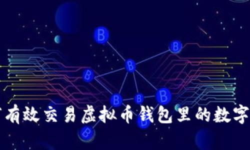 如何有效交易虚拟币钱包里的数字资产