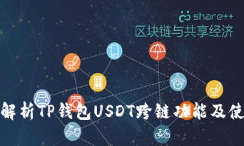 : 全面解析TP钱包USDT跨链功能及使用指南