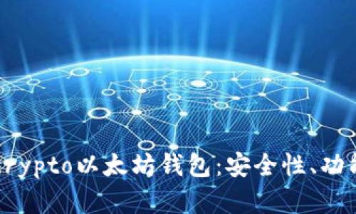 全面解析Secrypto以太坊钱包：安全性、功能与使用指南