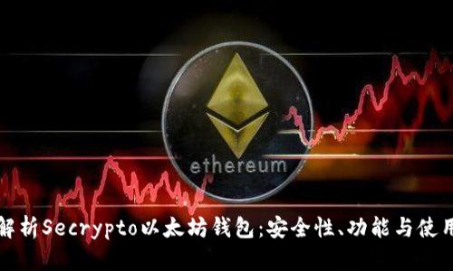 全面解析Secrypto以太坊钱包：安全性、功能与使用指南