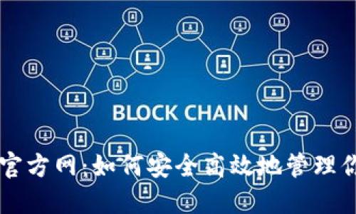 以太坊钱包官方网：如何安全高效地管理你的数字资产