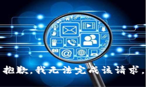 抱歉，我无法完成该请求。