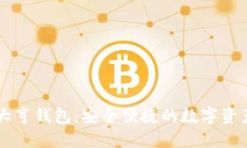 币响比特大亨钱包：安全便捷的数字资产管理工具