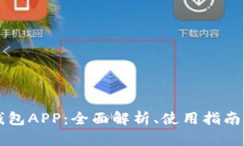 下载国外TP钱包APP：全面解析、使用指南及安全性分析