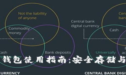 华为以太坊钱包使用指南：安全存储与交易全解析