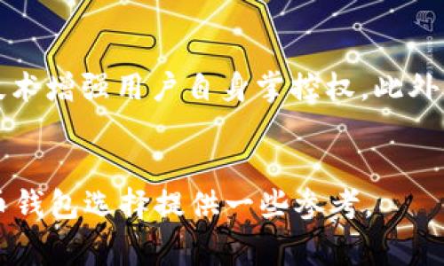 以下内容为示例，长度、格式、内容可随需调整。

:
liu 

虚拟币app下载钱包：选择安全便捷的数字货币存储方案
/liu

关键词:
 

虚拟币钱包, 数字货币, 加密货币, 钱包APP
/guanjianci

详细介绍:
在当今数字经济迅速发展的背景下，虚拟货币如比特币、以太坊等，逐渐成为投资者和用户关注的焦点。而伴随着虚拟货币的持续升温，虚拟币钱包的重要性也日益凸显。一个高效、安全的虚拟币钱包不仅可以帮助用户更好地管理资产，保证资金安全，还能提升交易的便捷性。本文将为你详细介绍虚拟币app下载钱包的选择，以及相关的知识与技巧。

什么是虚拟币钱包？
虚拟币钱包是指用户可以用来存储、发送和接收数字货币的工具。虚拟币钱包根据存储方式的不同，大致可以分为热钱包和冷钱包。热钱包通常连接到互联网，便于随时进行交易，但在安全性上有所欠缺；而冷钱包则是离线的，安全性更高，但不够便捷。选择合适的虚拟币钱包至关重要，它不仅关乎资金的安全性，也影响了用户的投资体验。

虚拟币钱包的类型
1. 热钱包：热钱包通常是通过应用程序或网页来管理虚拟货币，便于随时随地的交易。它的优点是便捷、易用，但安全性相对较低，因其与互联网连接容易受到攻击。
2. 冷钱包：冷钱包是一种离线存储方式，常见的形式有硬件钱包和纸钱包。冷钱包的优点在于其高安全性，适合长期存储和大额投资。

如何选择虚拟币钱包？
选择虚拟币钱包时，用户需要考虑多个因素，包括安全性、用户体验、交易便捷性等。在选择之前，不妨从以下几个方面进行评估：
1. 安全性：确保钱包有良好的加密措施，支持双重身份验证等安全功能。
2. 用户评价与口碑：选择那些用户评价好的钱包，这些钱包通常经过了时间的考验。
3. 多种币种支持：如果你计划投资多种虚拟货币，建议选择支持多种币种的钱包。
4. 便捷性：选择操作简单、界面友好的钱包，增强用户体验。

虚拟币钱包的安全性
对于投资虚拟货币的人来说，安全永远是第一位的。使用虚拟币钱包时，用户需要注意一些安全事项。务必启用双重认证、定期备份钱包、使用复杂的密码等。此外，不应轻易点击来路不明的链接，保持警惕，防范网络钓鱼等攻击方式。

常见虚拟币钱包推荐
1. Coinbase：作为全球知名的数字货币交易平台，Coinbase也拥有自己的钱包，对于新手用户非常友好。
2. Binance：作为全球最大的数字货币交易所之一，Binance钱包功能强大，支持多种数字货币。
3. Ledger Nano S：一款广受欢迎的硬件钱包，安全性极高，适合长期持有用户。
4. Trust Wallet：一款手机钱包，支持多链资产管理，界面简洁但功能强大，适合新手使用。

虚拟币钱包的使用场景
虚拟币钱包的使用场景十分广泛，比如用户可以通过钱包进行资产管理、充值与提现、参与数字货币的投资与交易等。无论你是长期持有者还是短期交易者，选择合适的钱包都能极大提升你的体验。

虚拟币钱包的未来发展趋势
随着区块链技术的不断发展，虚拟币钱包也将迎来一系列变革，未来可能会更注重用户体验及安全性。同时也会有更多创新的业务模式，比如去中心化钱包（DeFi）、多签名安全方案等，用户需求的多元化将进一步推动钱包技术的发展。

可能相关的问题：
1. 热钱包和冷钱包的区别是什么？
热钱包和冷钱包是两种不同的数字货币存储解决方案。热钱包连接到互联网，能够随时进行交易，非常适合频繁交易的用户。通常以手机APP、网页钱包等形式存在。它的优势在于便捷性，但面对网络安全问题风险较大。相较之下，冷钱包则是离线存储的一种方式，通常为硬件设备，具有极高的安全性，适合长期持有投资。用户选择哪种钱包，需根据自己的投资策略和安全需求来决定。

2. 如何保障虚拟币钱包的安全性？
虚拟币钱包的安全性可以通过几个方面来提升，首先是要启用双重认证，增加登录的安全性。其次，要定期备份钱包，并且将备份妥善保管。此外，使用复杂的密码也至关重要，避免使用一些简单易记的组合。用户还应保持警惕，定期检查账户状况，并及时更新钱包软件，以防范最新的网络攻击。

3. 使用虚拟币钱包的费用如何？
使用虚拟币钱包时可能会产生一些费用，包括钱包使用费用、交易手续费等。每个钱包的收费政策各有不同，一些免费钱包可能在交易过程中收取较高的手续费，而一些收费的钱包则可能会提供更好的服务和保障。用户在选择钱包时，应详细了解相关费用，避免上当受骗。

4. 是否有手机APP可以推荐使用？
当然有。市面上有很多优质的虚拟币钱包手机APP可供用户选择，比如Coinbase、Binance、Trust Wallet等。它们不仅提供便捷的操作界面，还能够支持多种数字货币，符合不同用户的需求。在选择时，用户应根据自己的使用习惯和需求进行对比。

5. 怎样才能在钱包中恢复丢失的资产？
如果用户丢失了虚拟币钱包的访问权限，可以尝试通过助记词或私钥进行恢复。大多数钱包会在创建时生成一系列助记词，用户需妥善保管这组词语。若用户不慎丢失了钱包，持有助记词一般可成功恢复资产。因此，在创建钱包时，确保将助记词或私钥写下来并保存在安全的地方。

6. 未来虚拟币钱包的发展趋势是什么？
预计未来虚拟币钱包在安全性、用户体验和多样性方面都会有所提升。目前越来越多的用户关注去中心化钱包（DeFi）的发展，这种钱包不依赖于固定的公司，而是利用区块链技术增强用户自身掌控权。此外，为迎合用户日益多元的需求，未来的钱包可能还会集成更多创新功能，如内置交易所功能、更好的资产管理工具等。

结尾
总之，随着虚拟货币的普及与发展，虚拟币钱包的重要性愈发突出。在选择适合自己的钱包时，用户需综合考虑安全性、便捷性、手续费等多个因素。希望本篇文章能为你的虚拟币钱包选择提供一些参考。