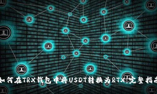 如何在TRX钱包中将USDT转换为RTX：完整指南