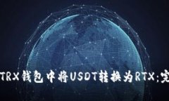 如何在TRX钱包中将USDT转换为RTX：完整指南